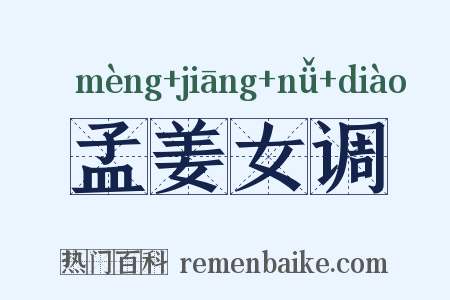 孟姜女调是什么意思的图片